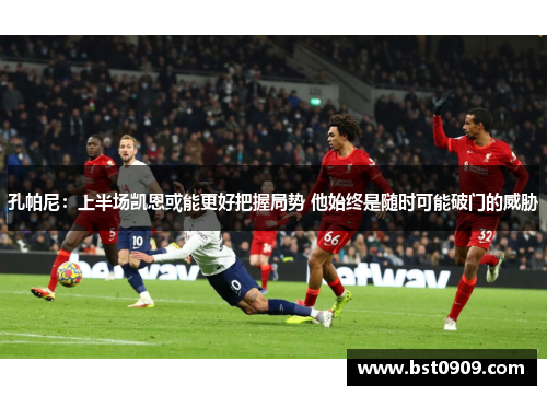孔帕尼：上半场凯恩或能更好把握局势 他始终是随时可能破门的威胁