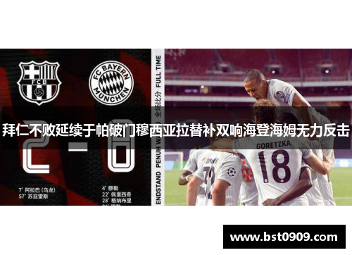 拜仁不败延续于帕破门穆西亚拉替补双响海登海姆无力反击