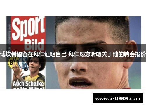 博埃希望留在拜仁证明自己 拜仁愿意听取关于他的转会报价