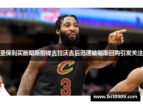 圣保利买断朗斯前锋吉拉沃吉后迅速被朗斯回购引发关注