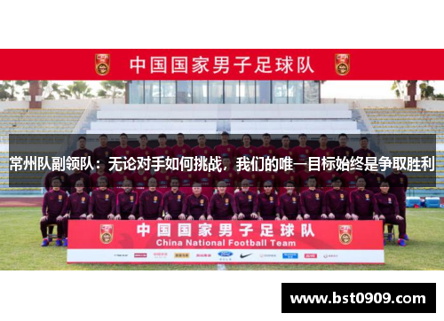 常州队副领队：无论对手如何挑战，我们的唯一目标始终是争取胜利