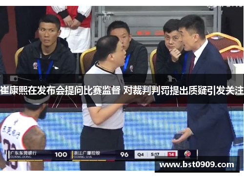 崔康熙在发布会提问比赛监督 对裁判判罚提出质疑引发关注