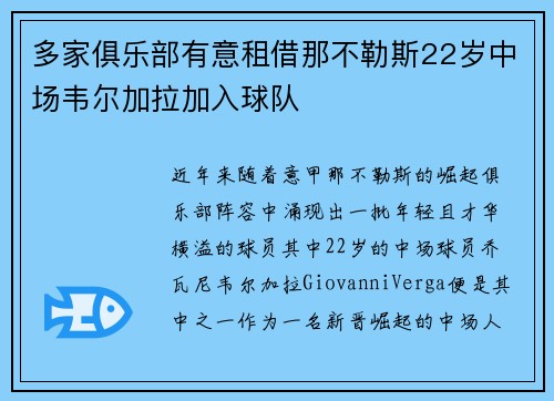 多家俱乐部有意租借那不勒斯22岁中场韦尔加拉加入球队