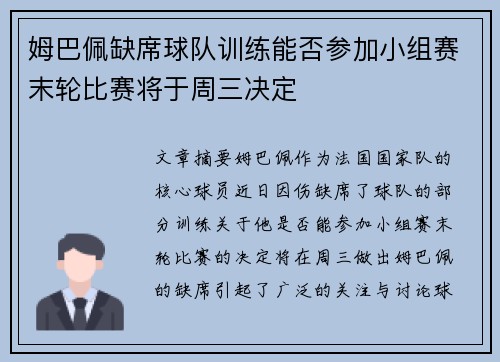 姆巴佩缺席球队训练能否参加小组赛末轮比赛将于周三决定