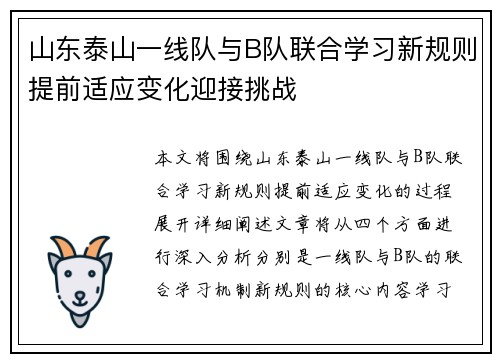山东泰山一线队与B队联合学习新规则提前适应变化迎接挑战