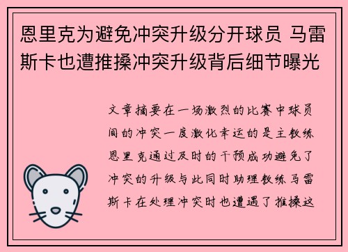 恩里克为避免冲突升级分开球员 马雷斯卡也遭推搡冲突升级背后细节曝光