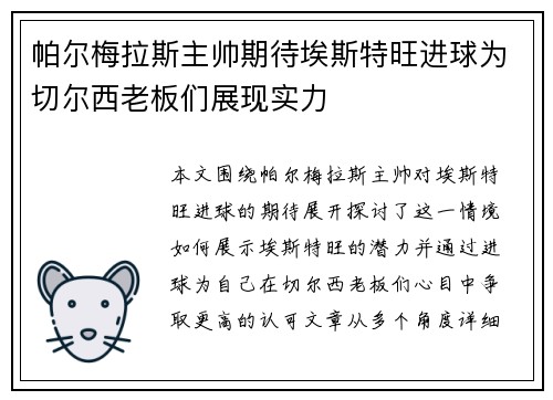 帕尔梅拉斯主帅期待埃斯特旺进球为切尔西老板们展现实力