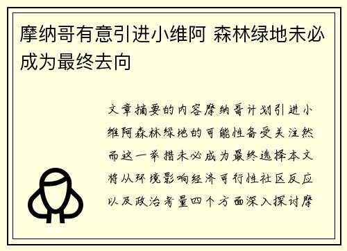 摩纳哥有意引进小维阿 森林绿地未必成为最终去向