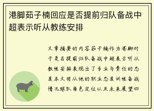 港脚茹子楠回应是否提前归队备战中超表示听从教练安排