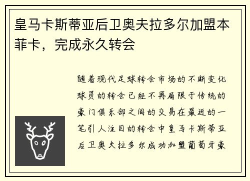 皇马卡斯蒂亚后卫奥夫拉多尔加盟本菲卡，完成永久转会