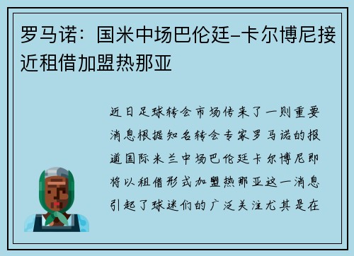 罗马诺：国米中场巴伦廷-卡尔博尼接近租借加盟热那亚