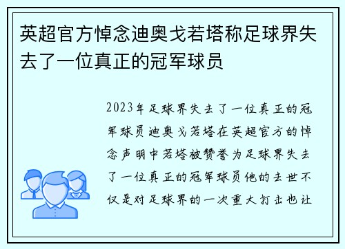 英超官方悼念迪奥戈若塔称足球界失去了一位真正的冠军球员