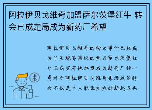 阿拉伊贝戈维奇加盟萨尔茨堡红牛 转会已成定局成为新药厂希望