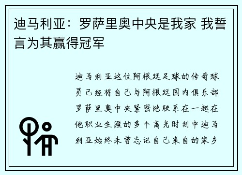 迪马利亚：罗萨里奥中央是我家 我誓言为其赢得冠军