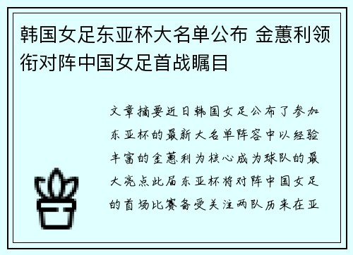 韩国女足东亚杯大名单公布 金蕙利领衔对阵中国女足首战瞩目