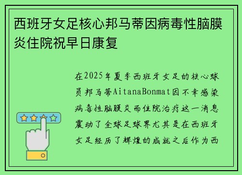 西班牙女足核心邦马蒂因病毒性脑膜炎住院祝早日康复