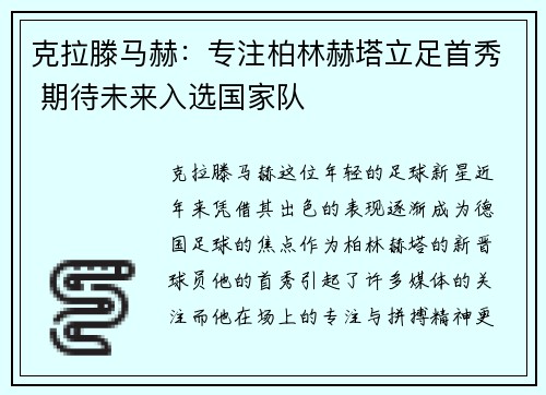 克拉滕马赫：专注柏林赫塔立足首秀 期待未来入选国家队