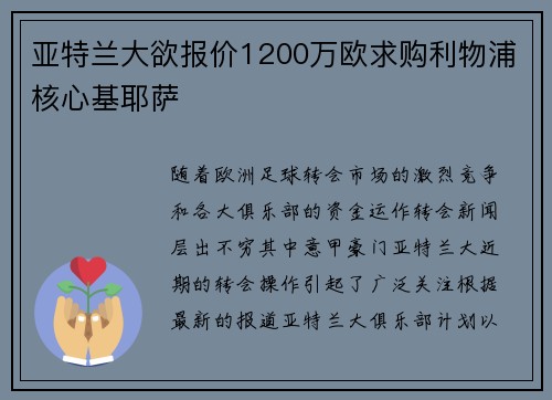 亚特兰大欲报价1200万欧求购利物浦核心基耶萨