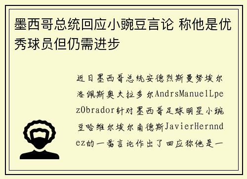墨西哥总统回应小豌豆言论 称他是优秀球员但仍需进步