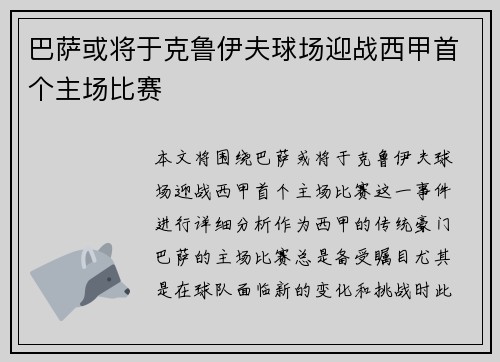 巴萨或将于克鲁伊夫球场迎战西甲首个主场比赛