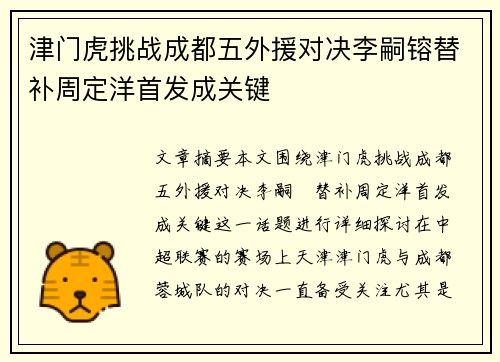 津门虎挑战成都五外援对决李嗣镕替补周定洋首发成关键