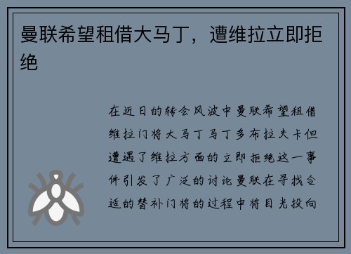 曼联希望租借大马丁，遭维拉立即拒绝
