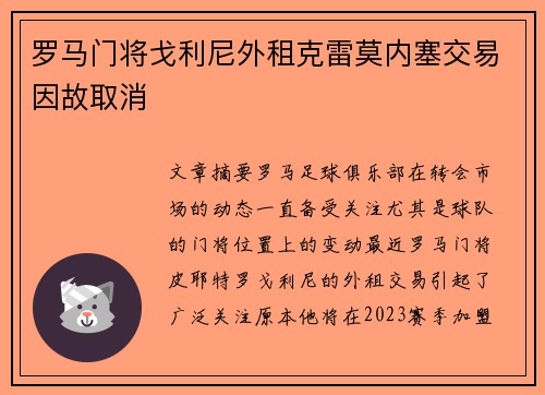 罗马门将戈利尼外租克雷莫内塞交易因故取消