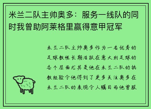米兰二队主帅奥多：服务一线队的同时我曾助阿莱格里赢得意甲冠军