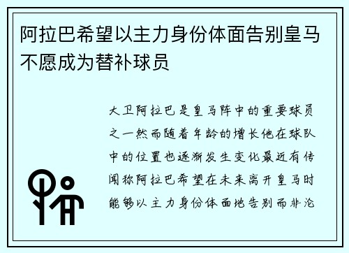 阿拉巴希望以主力身份体面告别皇马不愿成为替补球员