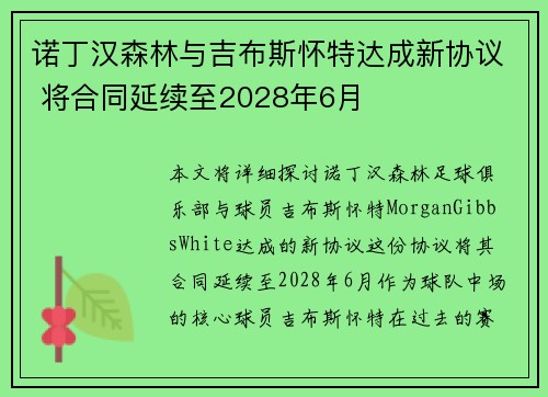 诺丁汉森林与吉布斯怀特达成新协议 将合同延续至2028年6月