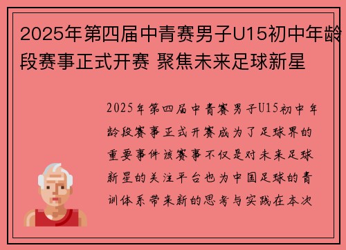 2025年第四届中青赛男子U15初中年龄段赛事正式开赛 聚焦未来足球新星