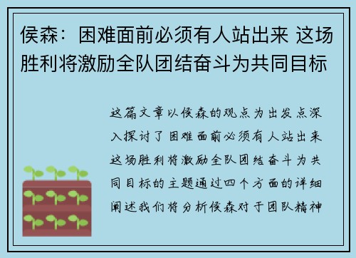 侯森：困难面前必须有人站出来 这场胜利将激励全队团结奋斗为共同目标