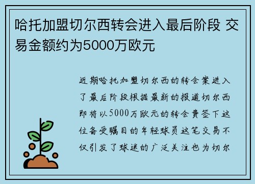 哈托加盟切尔西转会进入最后阶段 交易金额约为5000万欧元