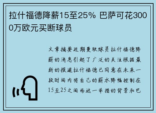 拉什福德降薪15至25％ 巴萨可花3000万欧元买断球员