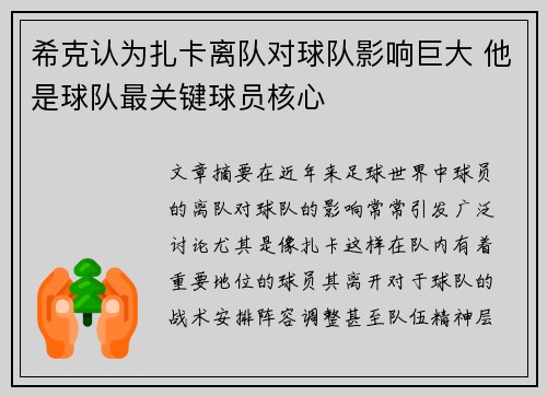 希克认为扎卡离队对球队影响巨大 他是球队最关键球员核心