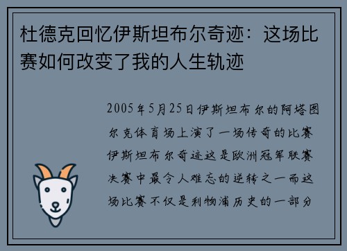 杜德克回忆伊斯坦布尔奇迹：这场比赛如何改变了我的人生轨迹