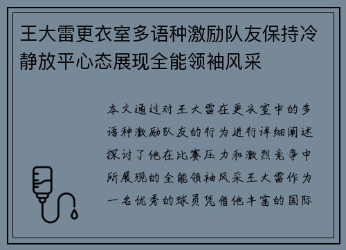 王大雷更衣室多语种激励队友保持冷静放平心态展现全能领袖风采