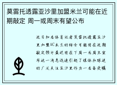 莫雷托透露亚沙里加盟米兰可能在近期敲定 周一或周末有望公布