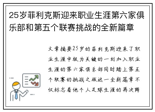 25岁菲利克斯迎来职业生涯第六家俱乐部和第五个联赛挑战的全新篇章