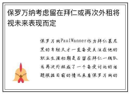 保罗万纳考虑留在拜仁或再次外租将视未来表现而定