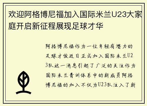 欢迎阿格博尼福加入国际米兰U23大家庭开启新征程展现足球才华