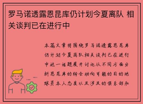 罗马诺透露恩昆库仍计划今夏离队 相关谈判已在进行中