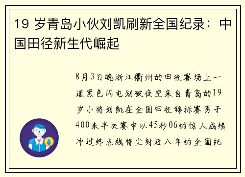 19 岁青岛小伙刘凯刷新全国纪录：中国田径新生代崛起