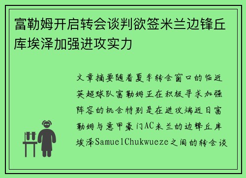 富勒姆开启转会谈判欲签米兰边锋丘库埃泽加强进攻实力