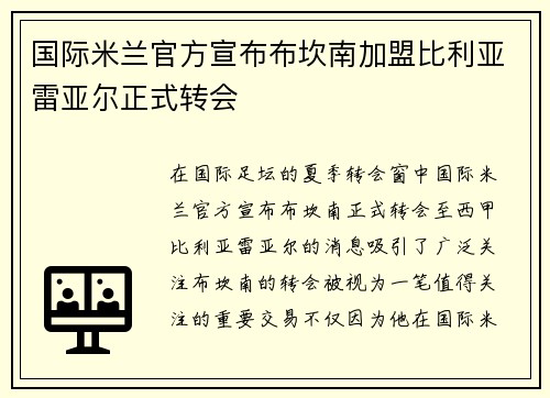 国际米兰官方宣布布坎南加盟比利亚雷亚尔正式转会