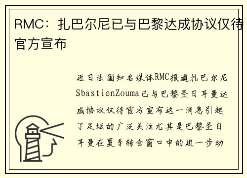 RMC：扎巴尔尼已与巴黎达成协议仅待官方宣布