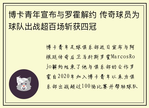 博卡青年宣布与罗霍解约 传奇球员为球队出战超百场斩获四冠