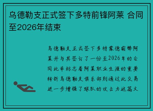 乌德勒支正式签下多特前锋阿莱 合同至2026年结束