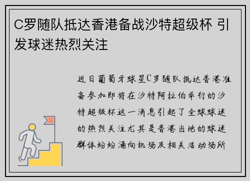 C罗随队抵达香港备战沙特超级杯 引发球迷热烈关注