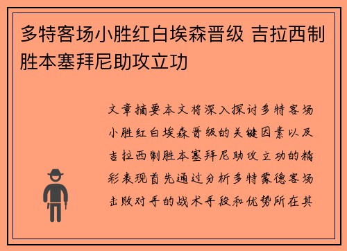 多特客场小胜红白埃森晋级 吉拉西制胜本塞拜尼助攻立功